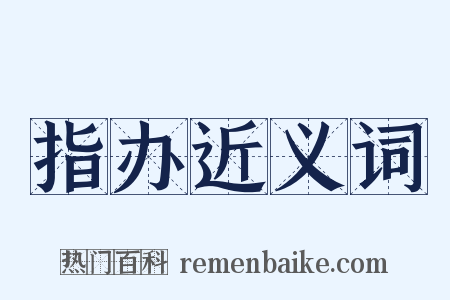 指办近义词是什么意思的图片